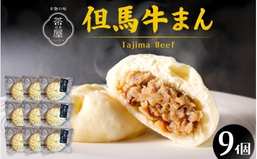 但馬デリカ茶屋　但馬牛まん9個セット ／ 但馬牛 ブランド牛 肉まん 中華まん 牛肉 黒毛和牛 ランク 黒牛まん 冷凍 お手軽 産地直送 食品 取り寄せ グルメ 手作り 高級