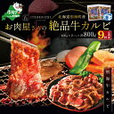 【ふるさと納税】【 年9回 牛 カルビ 定期便 9ヶ月 連続 定期 】別海牛 味付け カルビ 800g × 9ヵ月 ( ふるさと納税 カルビ kg 焼肉 ふるさと納税 牛 焼肉 ふるさと納税 牛肉 赤身 ふるさと納税 牛肉 焼肉 ふるさと納税 牛 赤身 ふるさと納税 焼肉 牛肉 送料無料 全9回 9 )