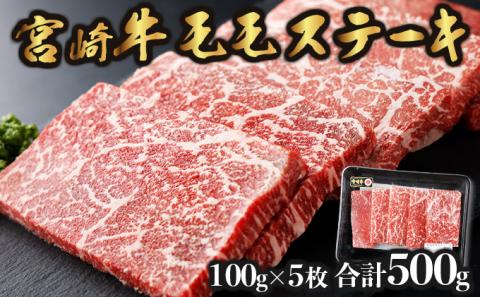 KU421 宮崎牛 モモステーキ 計500ｇ（100g×5）