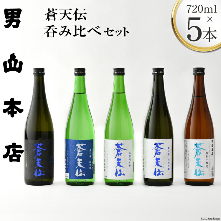 【ふるさと納税】 【2025お中元】蒼天伝呑み比べセット 720ml×5本 [男山本店 宮城県 気仙沼市 22424631] 日本酒 酒 お酒 中口 大吟醸 純米吟醸 特別純米酒 純米酒 特別本醸造 飲み比べ セット お中元