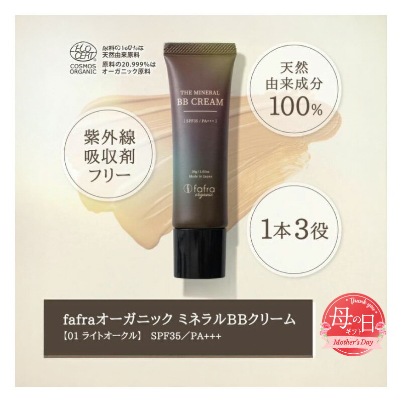 【ふるさと納税】【母の日お届け】fafra オーガニックミネラルBBクリーム 30g | 母の日ギフト 国産 化粧品 オーガニック コスメ 美容 化粧下地 ファンデーション 日焼け止め プレゼント 贈答用 贈り物【4/29までの入金で5/10配送】