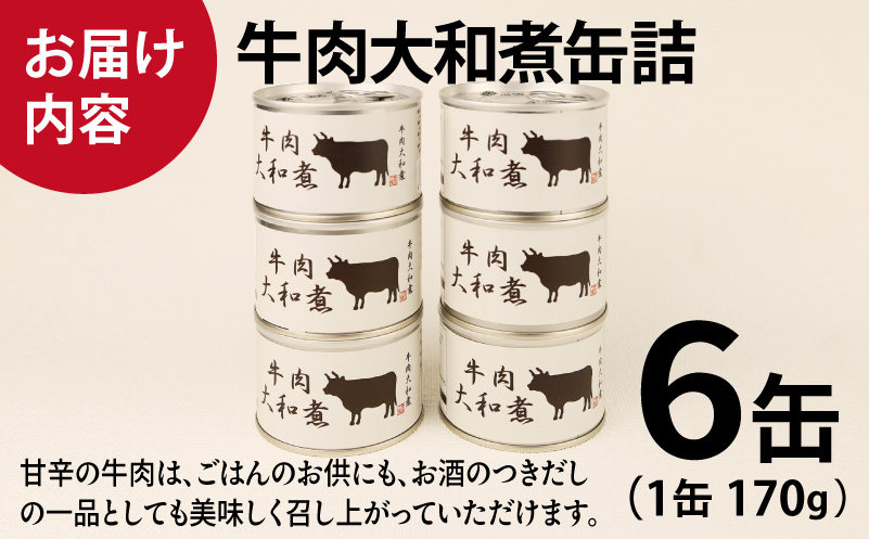 牛肉大和煮缶詰 6缶セット【牛バラ肉 おかず おつまみ 防災 備蓄 非常食 防災缶 長期保存】 010B1816