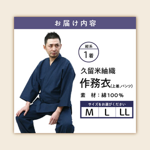 日本製 作務衣 メンズ 久留米産 紬織 綿100％（カラー紺）M・L・LL 〔Qm015〕