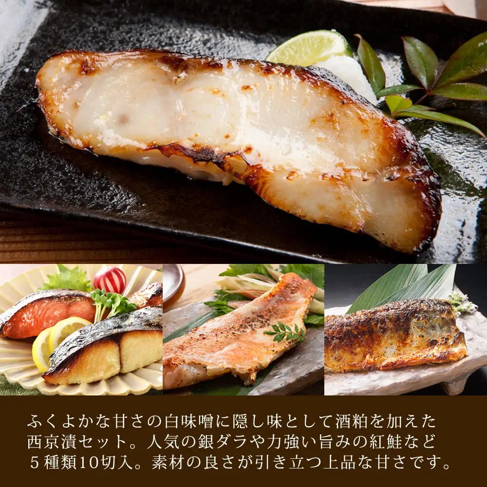 漬魚セット(西京漬5種10切セット)【鳥取県 境港市】