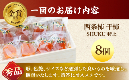【先行予約】【全3回定期便】プレミアム干柿SHUKU！特上8玉桐箱入り  島根県松江市/マルカミ農縁株式会社[ALCM019]