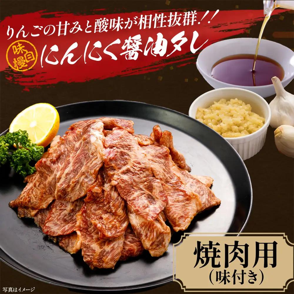 牛肉　焼肉用（味付）　300ｇ　会津喜多方産　黒毛和牛　会津牛　ギフト　お土産【07208-0874】