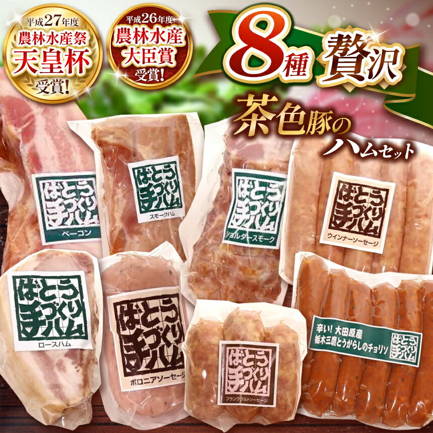 【【ふるさと納税】 ばとう手づくりハム 茶色豚の贅沢ハムセット ｜カナディアン ロースハム ベーコンブロック スモークハム ショルダー ウィンナー ソーセージ チョリソー フランクフルト ボロニアソーセージ 贈答品 肉 満足 馬頭 ばとう 栃木県 那珂川町 送料無料