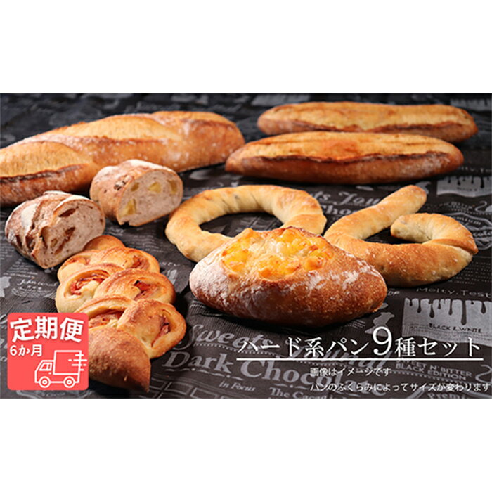 【ふるさと納税】AE-15a 【国産小麦・バター100%】ハード系パンセット【6ヵ月定期便】