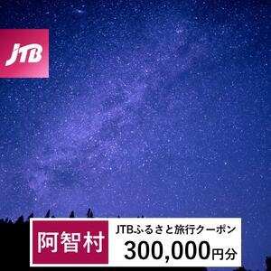 【阿智村】JTBふるさと旅行クーポン（300,000円分）有効期間3年（Eメール発行）｜予約 宿泊 観光 体験  温泉 ホテル 旅館 チケット 子供 子連れ カップル 家族 店頭 オンライン ネット 電話 阿智村