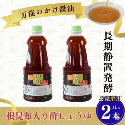 ふるさと納税 三股町 万能のかけ醤油 根昆布入り酢しょうゆ 1L×2本 ご家庭用【MI780-fy】