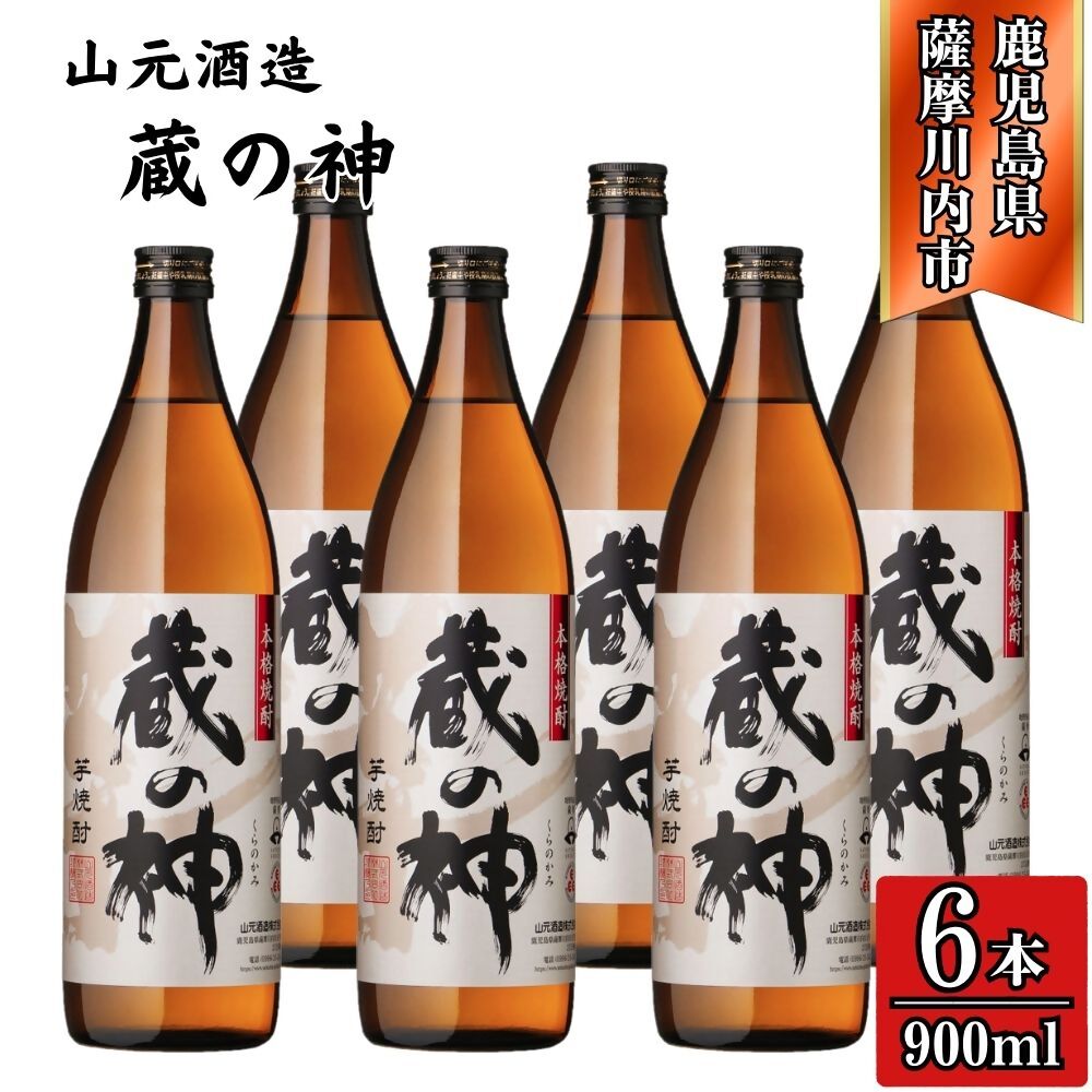 【ふるさと納税】蔵の神 芋焼酎 25度 900ml ×6本 山元酒造 BSR-631 ESR-112 焼酎 本格焼酎 蔵の神 芋焼酎 芋 山元酒造 酒 アルコール 鹿児島県 薩摩川内市 送料無料