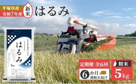 【定期便6か月】『令和7年産』　(株)平塚中央ライスセンターが自社で苗から育てた　はるみ5kg 精米　過去2回　特A獲得