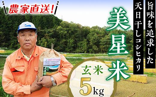 
            6802【玄米5kg】農家直送!美星米(旨味を追求した天日干しコシヒカリ)
          