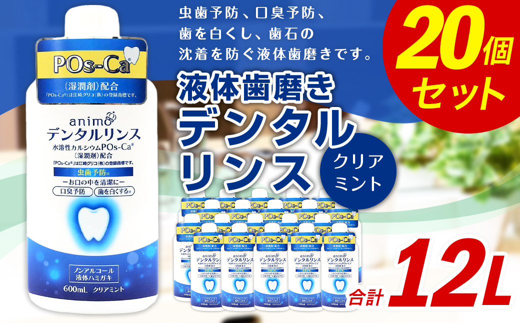 ポスカ デンタルリンス クリアミント 600ml×20個 液体歯磨き ハミガキ 虫歯 口臭 予防 ノンアルコール 大容量