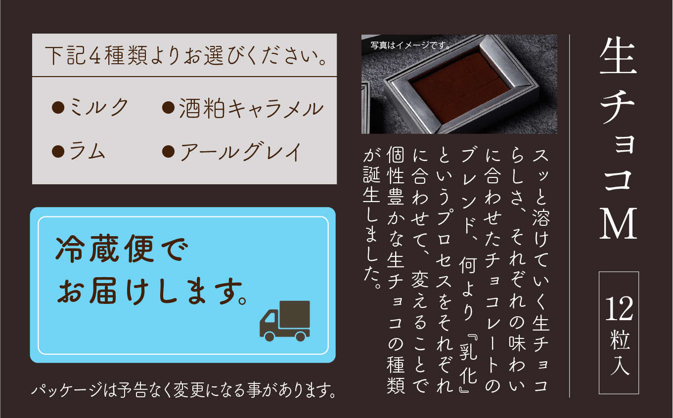 チョコレート スイーツ お菓子 「お好きなお味を1つ選べる」生チョコ《M》12粒 x 1箱／ミルク
