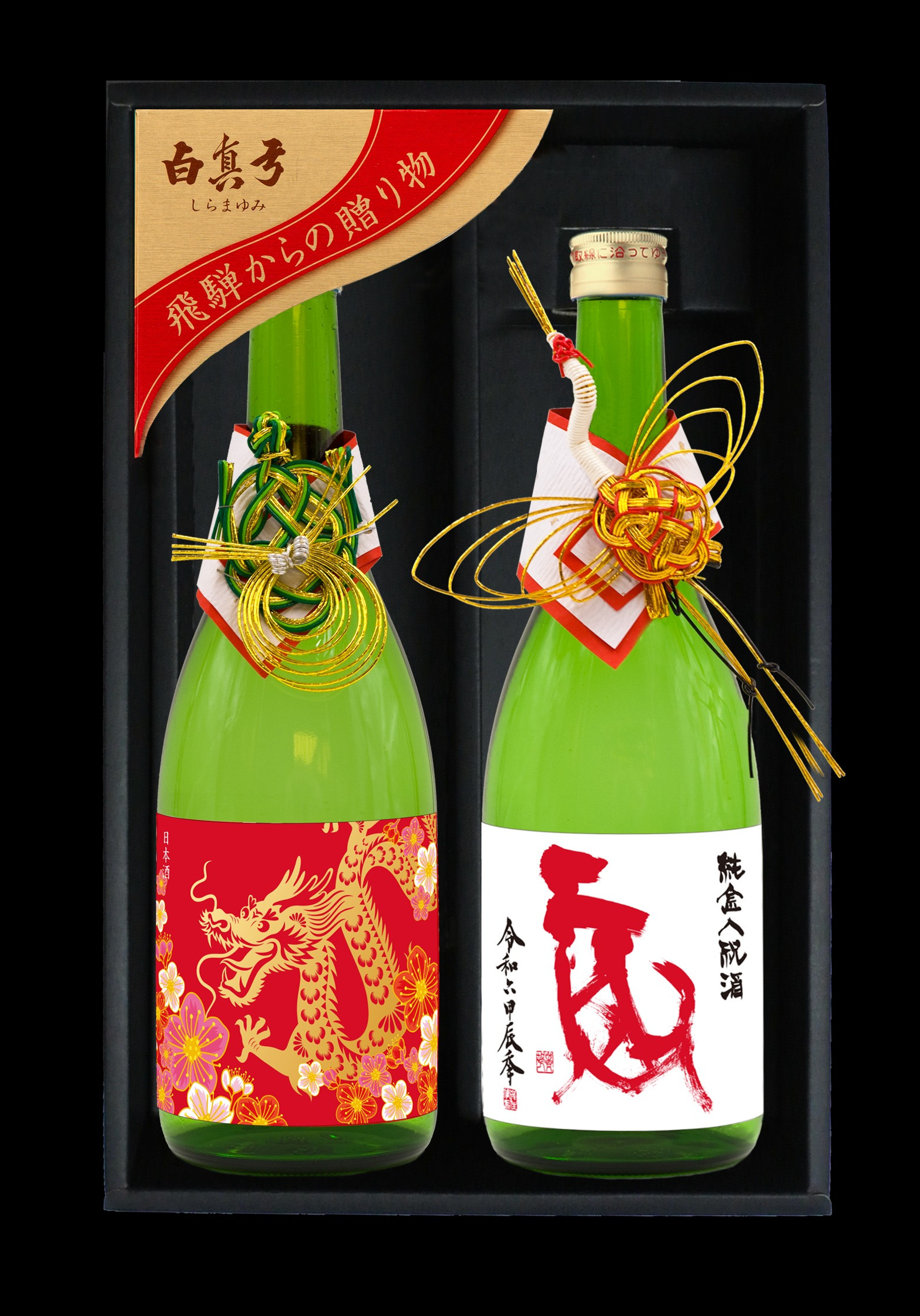 
干支ラベル・純金祝酒セット 日本酒 蒲酒造場 白真弓 飛騨の地酒 seas60
