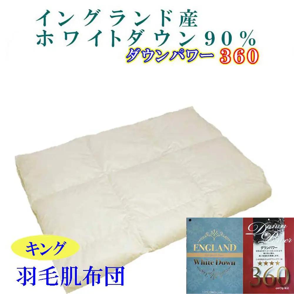 羽毛肌布団 キング イングランド産ホワイトダウン90％  CK329