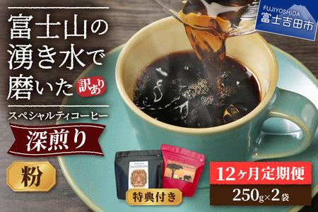 メール便発送【訳ありコーヒー定期便・深煎り】富士山の湧き水で磨いた スペシャルティコーヒー (粉) 12ヶ月 コーヒー 珈琲 挽き立て ブレンドコーヒー 定期便 富士吉田 山梨