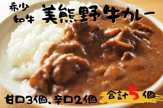 
            【美熊野牛】カレー  黒毛和牛 希少和牛
          
