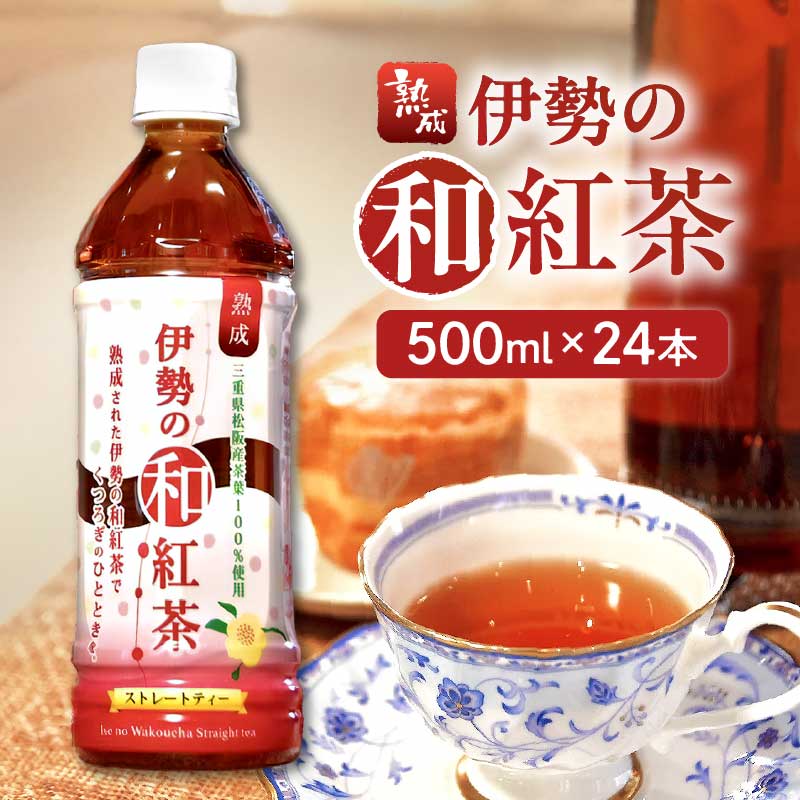 【ふるさと納税】伊勢の和紅茶 ペットボトル 500ml 24本 国産 紅茶 ストレートティー 砂糖不使用 無糖 ノンシュガー お茶 水分補給 常温 備蓄 飲料 飲み物 ドリンク【松阪マルシェ】