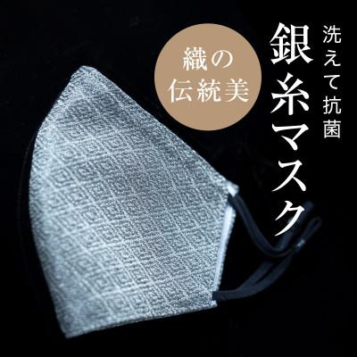 ふるさと納税 津和野町 老舗呉服司が西陣の技で折り上げた銀糸の「銀艶マスク」【色:すみ色】