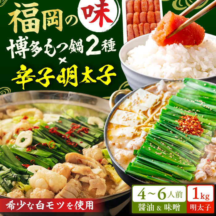 【ふるさと納税】厳選国産牛博多もつ鍋 食べ比べ（味噌味・醤油味）と辛子明太子1kg（500g×2）スピード発送 広川町 / 株式会社博多の味本舗[AFBY016]
