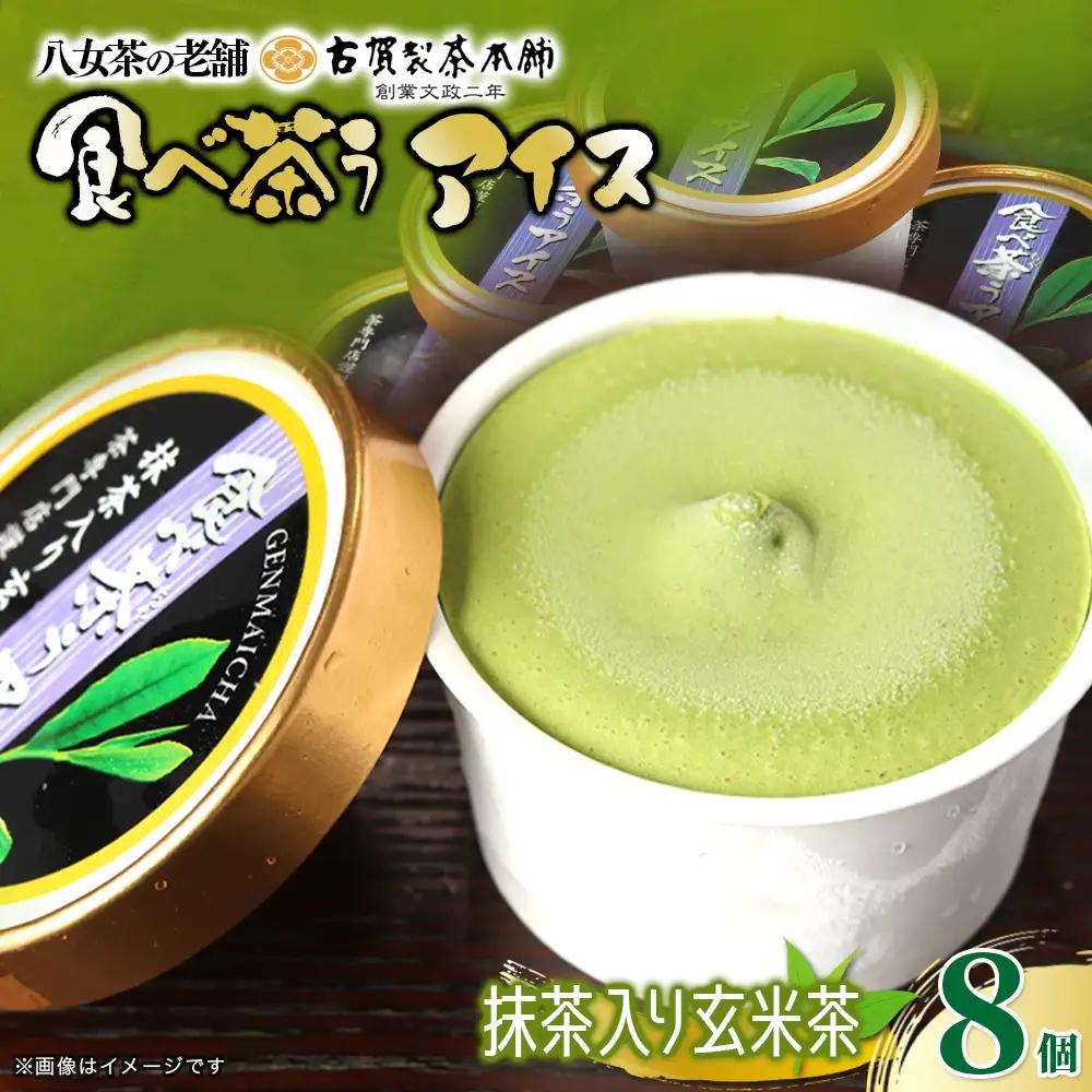 古賀製茶本舗　食べ茶うアイス8個入「抹茶入り玄米茶」 072-038