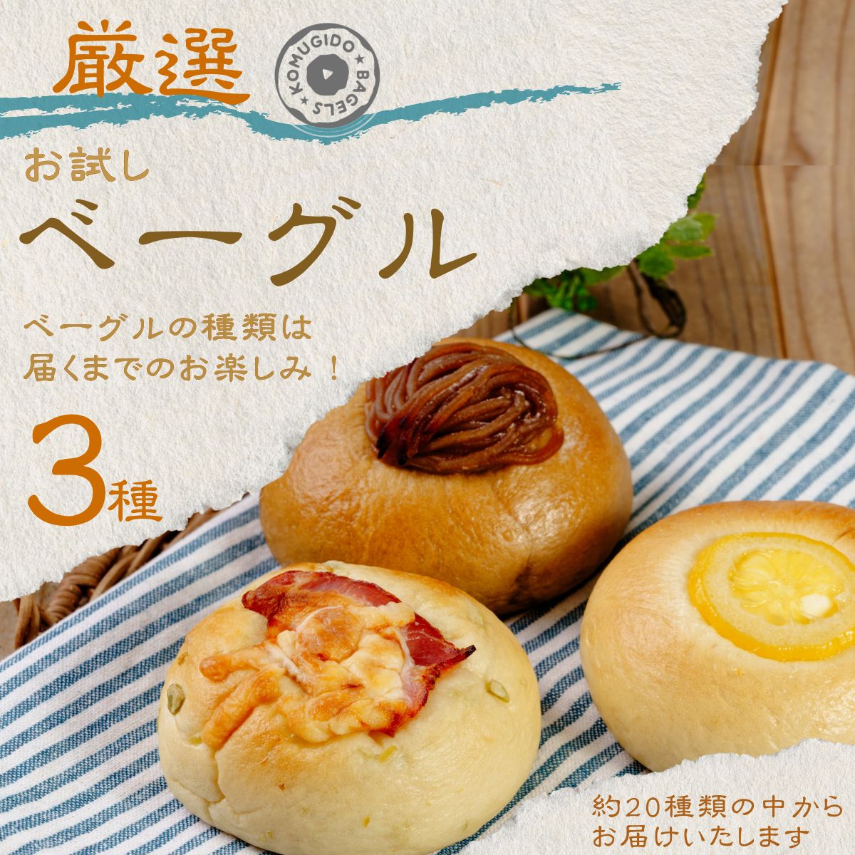 【ふるさと納税】＜お試し＞ベーグル 3種セット | ベーグル パン ぱん 小麦 セット商品 山口県 お試しセット 冷凍 プレーン パン 簡単 簡単調理 アレンジ もちもち ベーグル パン 大容量 家族 厳選 返礼品 山口県 宇部市