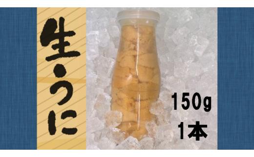 【5月より発送】岩手三陸生うに牛乳瓶入150g×1本 ミョウバン不使用　【配送日指定不可】《キタムラサキウニ》《無添加》《三陸産は濃厚な味》［19］