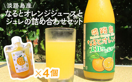 【数量限定】 淡路島産なるとオレンジジュースとジュレの詰め合わせセット