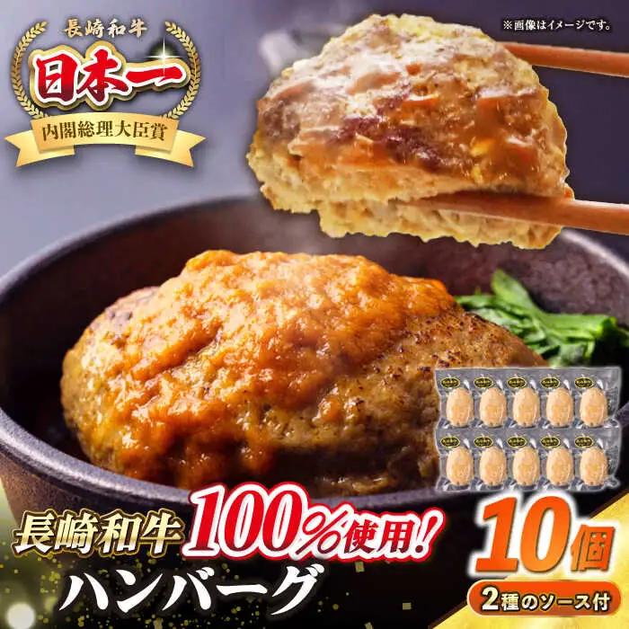 シュシュの長崎和牛ハンバーグ 130g×10個 セット《壱岐市》【シュシュ】 牛 牛肉 和牛 国産  長崎和牛 ハンバーグ 小分け おかず お惣菜 簡単調理 冷凍ハンバーグ 10個 ソース セット ギ