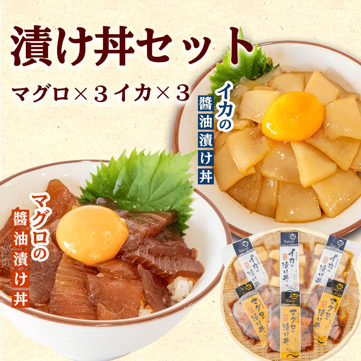 【ふるさと納税】 マグロ イカ 醤油漬け丼 60g × 6 パック キハダマグロ アカイカ まぐろ いか 切り身 特製 漬け丼 丼 セット 簡単調理 海鮮 魚介 惣菜 冷凍 小分け 個包装 お茶漬け 冷凍 詰め合わせ 高知県 須崎市 ふるさと納税まぐろ ふるさと納税マグロ ふるさと納税イカ