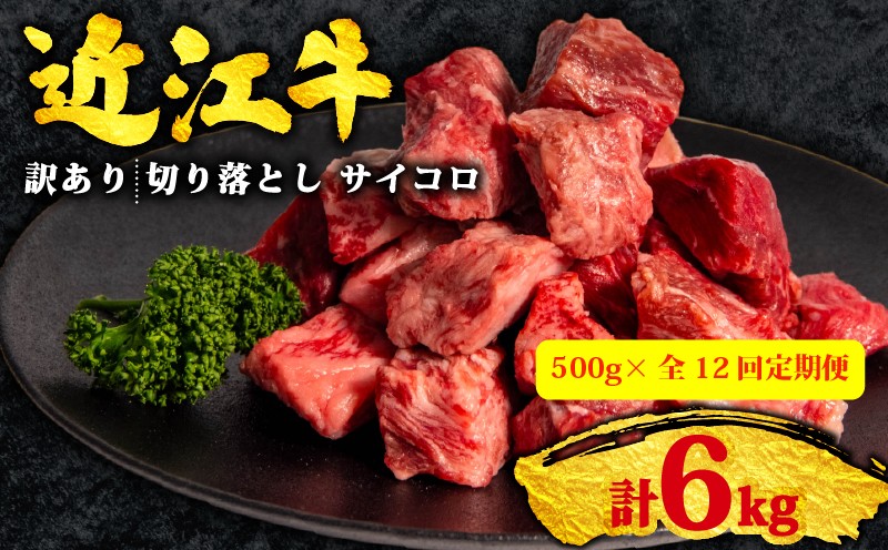 
                  【12ヶ月定期便】訳あり 近江牛 切り落とし サイコロ 500g 全12回 黒毛和牛 冷凍 ( 近江牛 ブランド和牛 牛肉 近江牛 切り落とし きりおとし 牛肉切り落とし 近江牛切り落とし 切り落とし肉 切り落とし 近江牛 サイコロステーキ ブロック 焼き肉 焼肉 国産 人気 滋賀県 竜王町 焼き肉すだく 和牛 牛肉 神戸牛 松阪牛 に並ぶ 日本三大和牛 近江牛 総合近江牛商社 ふるさと納税 )
                