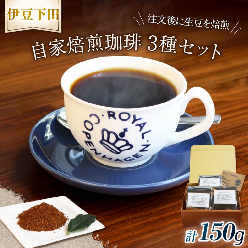 コーヒー 伊豆下田 自家焙煎 珈琲粉 3種 セット 150g コーヒー coffee 珈琲 粉 焙煎 カフェ ブレンド 深煎り 贈答用 プレゼント ギフト お土産 静岡県 伊豆 下田市 目黒グリーン珈琲焙煎所 PTS089-00002