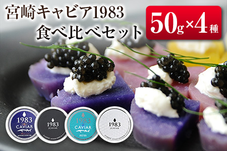 宮崎キャビア1983 食べ比べセット(50g×4種) 