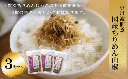 
京丹波佃煮　国産ちりめん山椒　３セット ふるさと納税 ちりめん山椒 国産 ご飯 ごはん 小分け 個包装 お土産 お取り寄せ グルメ 人気 お歳暮 お中元 お持たせ おいしい 香り おすすめ 京都府 福知山市 京都 福知山 奥京都
