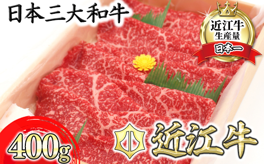 【7月発送分】極上近江牛すき焼き・しゃぶしゃぶ用　モモ【400g】【CB09U-7m】