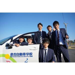 638.鳥取県倉吉自動車学校 教習料金割引クーポン【3,000円分】※着日指定不可