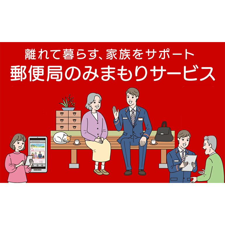 【ふるさと納税】郵便局のみまもりサービス｢ みまもり訪問 サービス ｣（ 6ヶ月 ）毎月1回 6か月 計6回 見守り 訪問サービス 高齢者支援 実家 お年寄り 年配者 見守る 安否確認 一人暮らし 一人様 遠方親族 茨城県 石岡市 (G06-001)