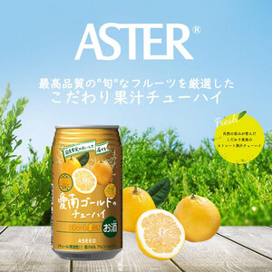 【定期便12回】アスター 愛南 ゴールド の チューハイ 350ml×24本 | みかん オレンジ レモン 柑橘 お酒 果汁 酎ハイ 缶酎ハイ ジューシー ハイボール サワー 飲料 パーティー 宴会 