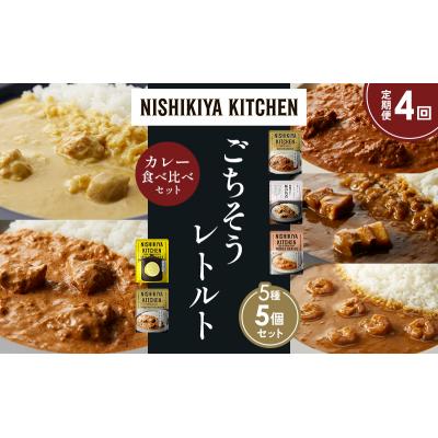 ふるさと納税 岩沼市 定期便4か月 5種 レトルト カレー アソート (31)各1個 にしき [No.5704-1587] |  | 01