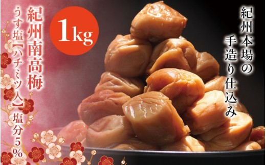 
紀州南高梅　うす塩【ハチミツ入】 塩分5%（1kg）なかやまさんちの梅干
