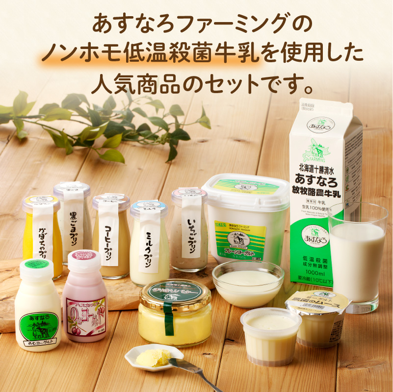 【2回定期便】 あすなろ 乳製品 すこやか セット 【 ムース ギフト 低温殺菌 ノンホモ牛乳 ミルク 牛乳 バター のむヨーグルト ヨーグルト プリン 詰め合わせ あすなろファーミング 贈答 お取り