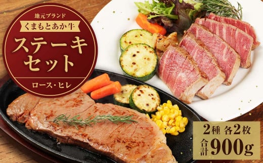 牛肉 ステーキ あか牛 ステーキセット 900g (ロース250g×2枚 ヒレ200g×2枚)  ロースステーキ ヒレステーキ セット 食べ比べ 冷凍 熊本県産 九州産 国産 地元ブランド くまもとあか牛 ステーキ セット 計900g（ロース250g×2枚 ヒレ200g×2枚）