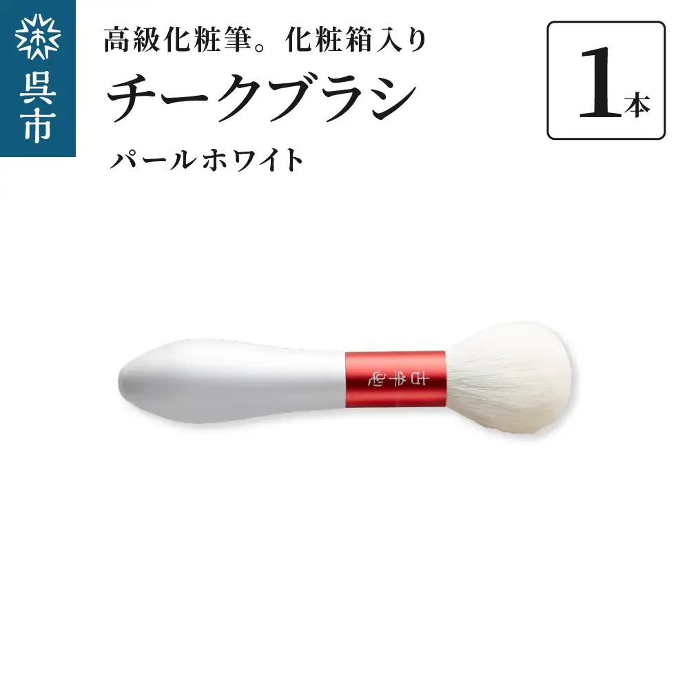 高級 化粧筆 古羊毛 花 パールホワイト 朱色 チークブラシ 動物毛 羊毛 頬紅 ほお紅 化粧 メイク 化粧箱入り 贈り物 ギフト プレゼント 送料無料 広島県 呉市 ku076-011-r