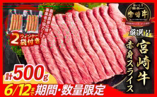 【6月末までにお届け】【畜産農家応援】数量限定 厳選 宮崎牛 赤身 スライス 計500g 粗挽きウインナー 牛肉 国産 すき焼き 人気 黒毛和牛 肩ウデ モモ しゃぶしゃぶ A4 A5 等級 ギフト 贈答 小分け 食品 選べる ミヤチク 宮崎県 日南市 送料無料_BC118-25-ZO2-06