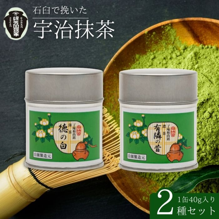 【ふるさと納税】 【皇室御用達 宇治抹茶】奥西緑芳園の抹茶 【有隣の昔】40g【徳の白】40g 缶入り(京都紫野大徳寺 徳禅寺 了庵和尚御好の お抹茶 京田辺市 奥西緑芳園 御濃茶 御薄茶 石臼挽き 茶道 抹茶 最飲料 粉末 日本茶専門 茶園 産地直送 高級 京都 セット 飲み比べ