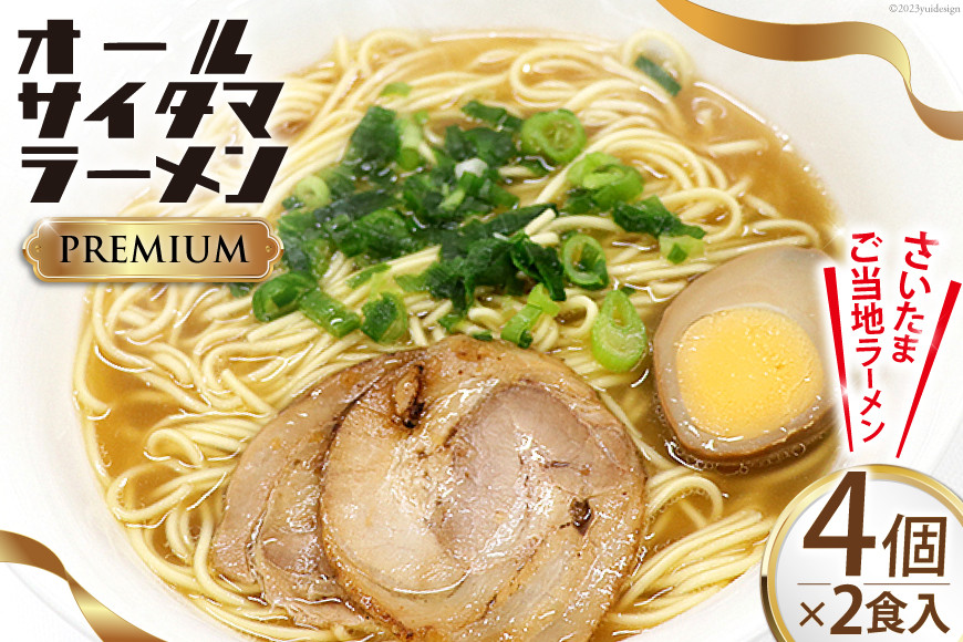 
オールサイタマラーメン PREMIUM 2食入×4 / 関東食糧 / 埼玉県 小川町 [172] ラーメン らーめん ご当地 具材付き 煮卵
