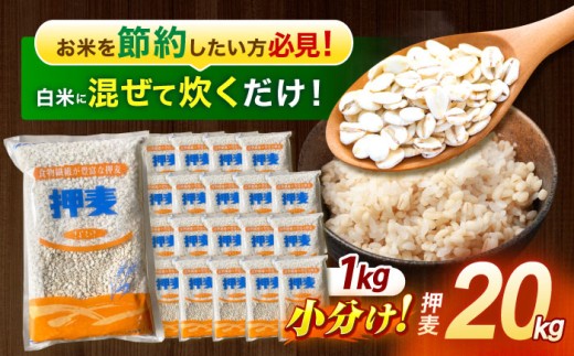 【最速発送】押麦「長崎御島」1kg×20袋 計20kg / 押麦 押し麦 はだか麦 麦ごはん 雑穀 雑穀米 長崎県産 米 こめ コメ ※ / 諫早市 / 有限会社伊東精麦 [AHBU003]   最速 最短 スピード 発送