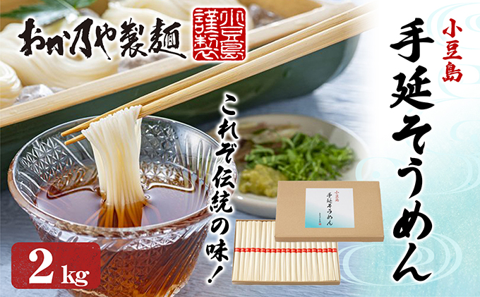 小豆島 これぞ伝統の味！おか乃やの手延べそうめん2kg